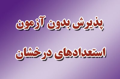 استعدادهای درخشان: صفحه اصلی